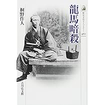日本の本当の黒幕 上巻下巻２冊セット(龍馬暗殺と明治維新の闇) Amazon.co.jp: 日本の本当の黒幕 上巻 龍馬暗殺と明治維新の闇